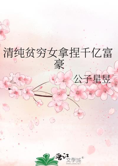 贫穷的女富豪高清