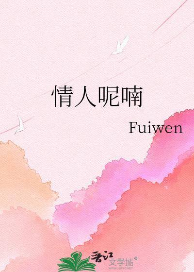 情人呢喃类别言情作者 uiwen