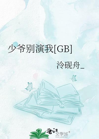 少爷别演我TXT百度