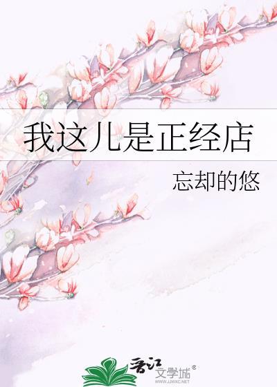 我这儿是正经店by忘却的悠助手