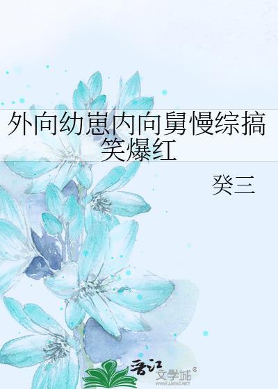 外向幼崽内向舅慢综搞笑爆红 晋江