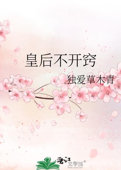 皇后不会宫斗