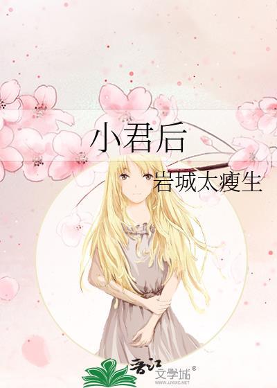 小君后岩城太瘦生