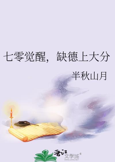 七零觉醒缺德上大分笔趣阁最新章节