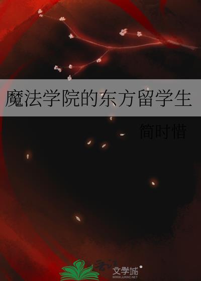 魔法学院哪个国家