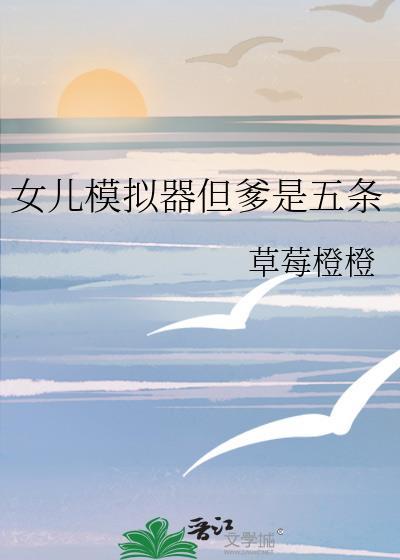 养女儿模拟