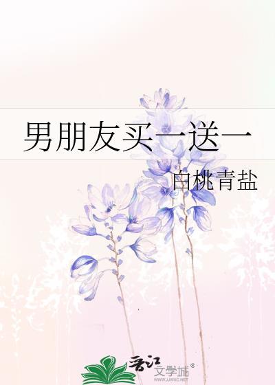 男朋友送赠品