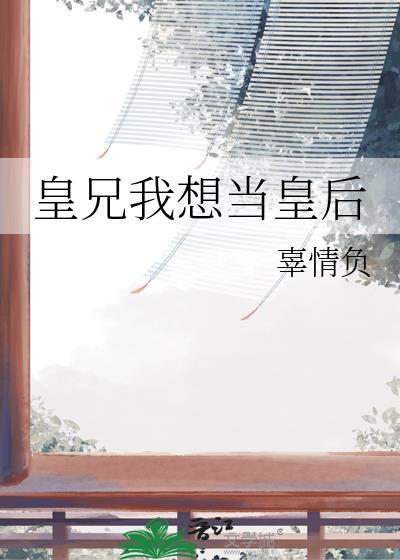 皇兄我不想回去