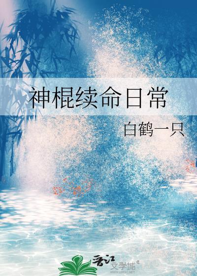 神棍续命日常免费阅读全文最新章节