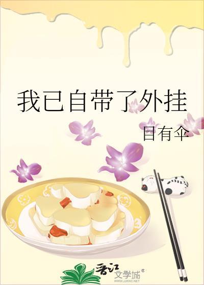 37. 我已自带了外挂 最近刚发现的推荐大家……