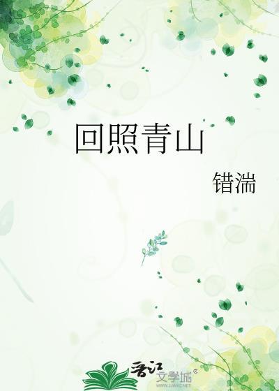 回照青山TXT