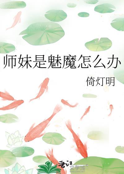 师妹是魅魔怎么办免费阅读