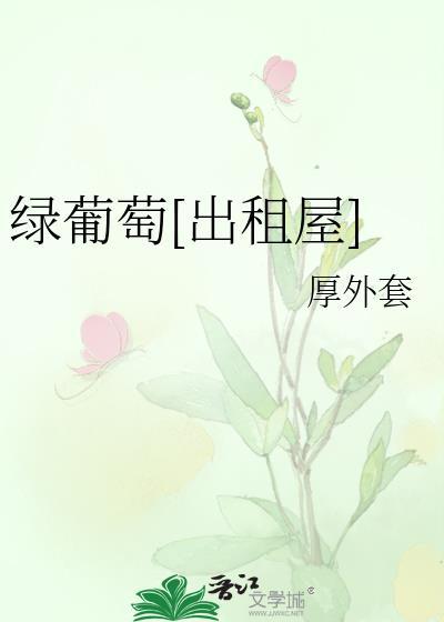 绿葡萄照片
