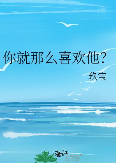 你就那么喜欢我?