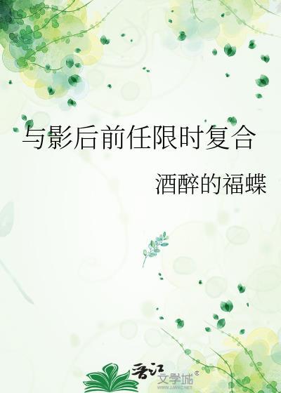 与影后前任限时复合酒醉的福蝶