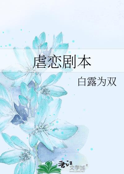 无情道女主手拿虐恋剧本