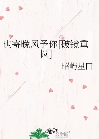 也寄晚风予你破镜重圆TXT