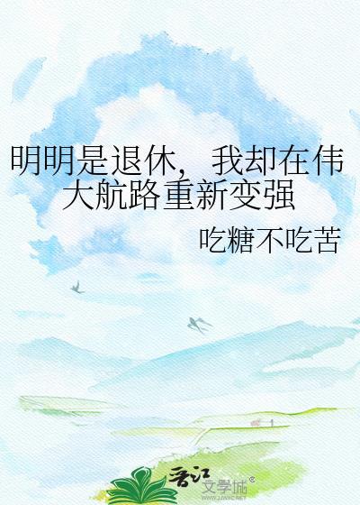 我却在伟大航路重新变强