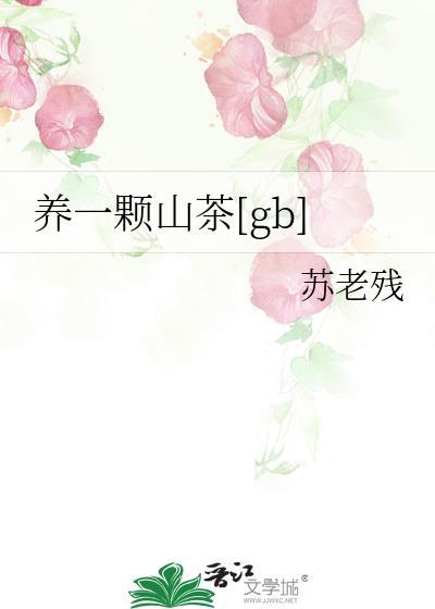 香妃山茶好养吗