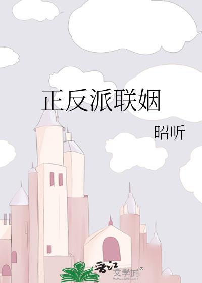 正反派联姻作者昭听
