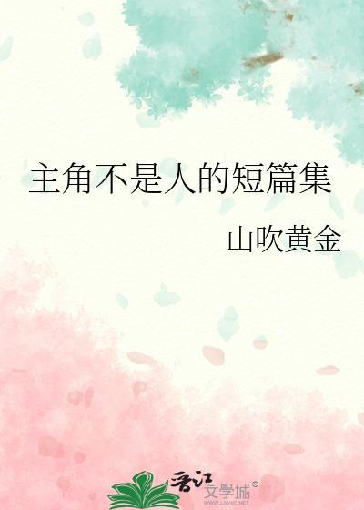 主人公不是主角的
