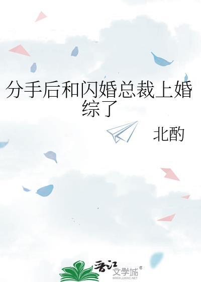 分手后和前男友闪婚了