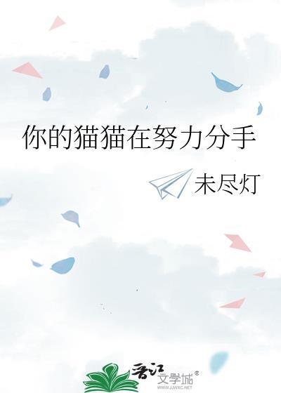 你的猫咪