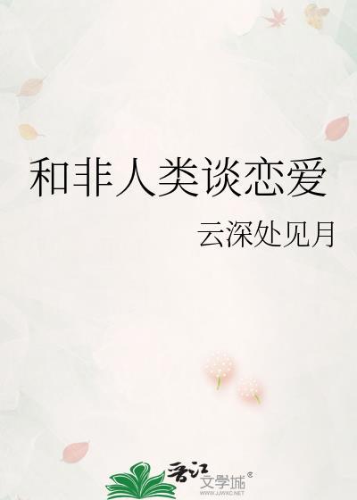 和非人类谈恋爱的