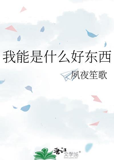 我能是什么好东西夙夜