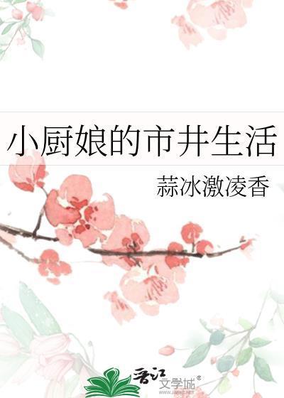 小厨娘的市井生活免费阅读