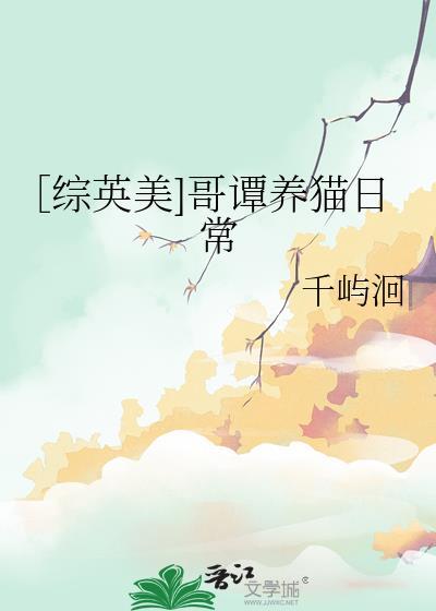 综英美哥谭养猫日常TXT
