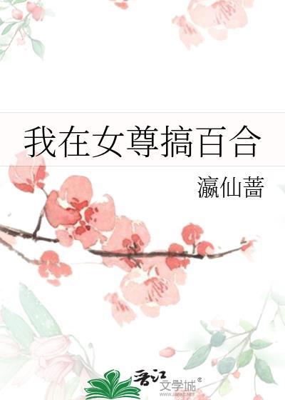 我在女尊世界混的风生水起