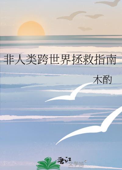 综非人类拯救世界直播中