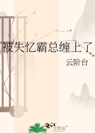 失忆后被总裁骗去结婚了