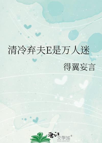 清冷弃夫E是万人迷TXT