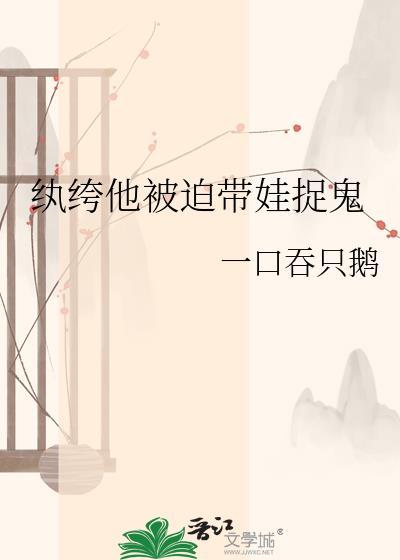 纨绔他被迫带娃捉鬼笔趣阁