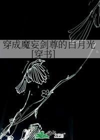 穿成魔妄剑尊的白月光穿书免费
