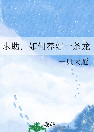 如何养好一条龙