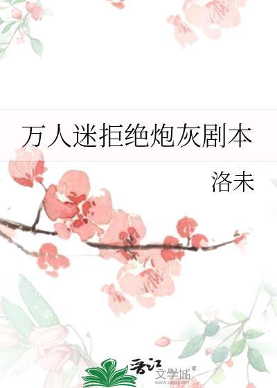 拒绝万人迷男主的火葬场