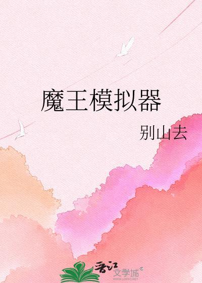 魔王模拟器攻略