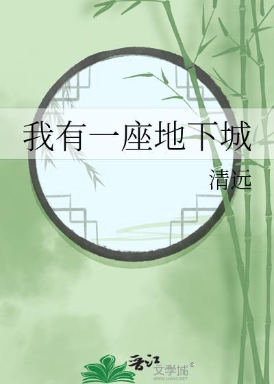 我有一座末日地下城是什么改编
