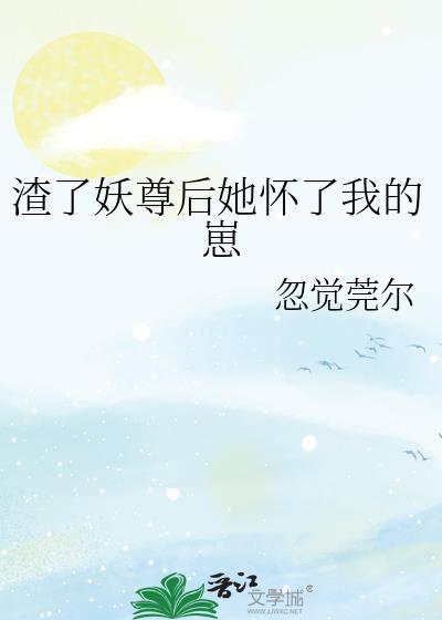 渣了大佬后妖妃他翻车了