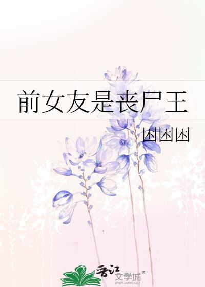 丧尸女友是谁
