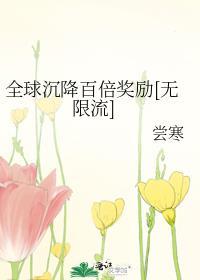 全球降临百倍奖励