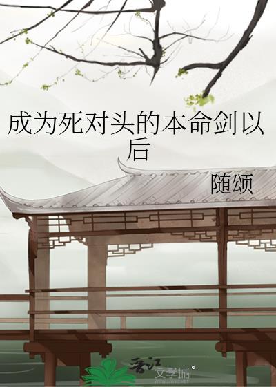 成为死对头的深情女配