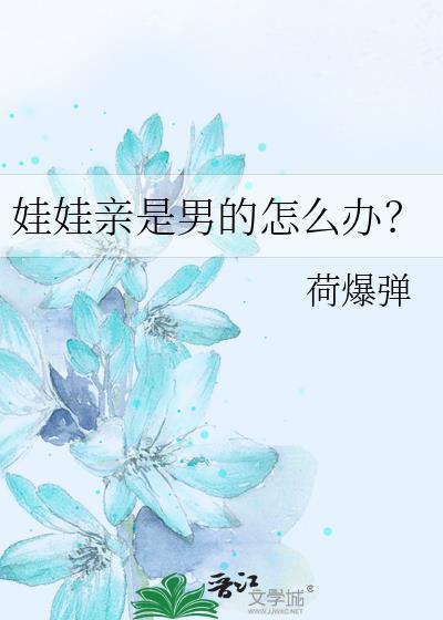 男娃娃亲女娃娃