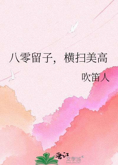 八零留子横扫美高吹笛人