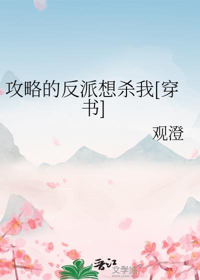攻略反派的千