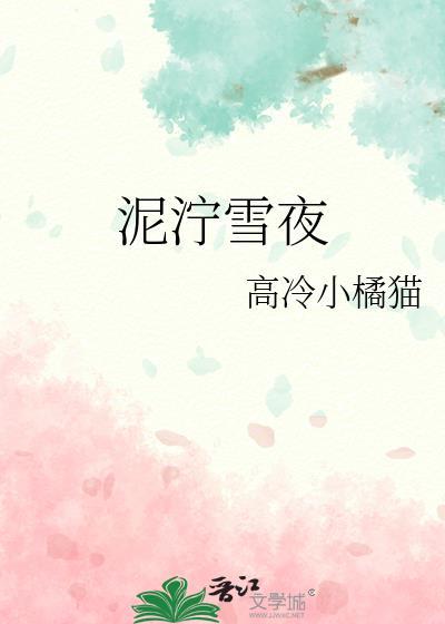 泥泞雪夜 高冷小橘猫 笔趣阁