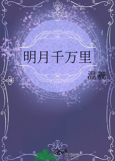明月千里的歌词